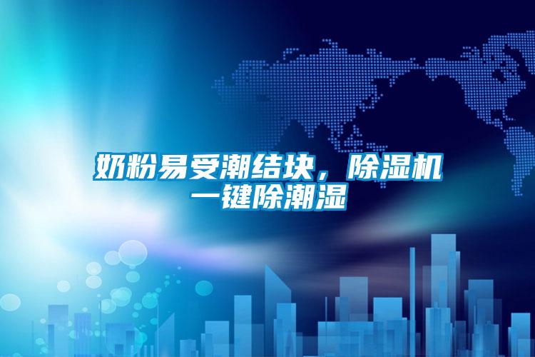 奶粉易受潮結塊，除濕機一鍵除潮濕