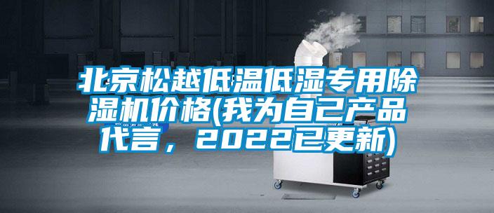 北京松越低溫低濕專用除濕機價格(我為自己產(chǎn)品代言，2022已更新)