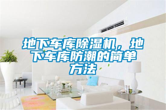 地下車庫除濕機,地下車庫防潮的簡單方法