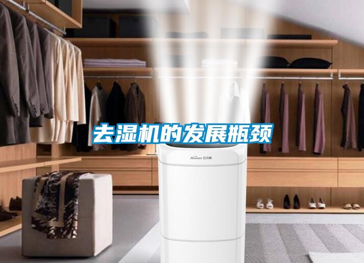 去濕機的發展瓶頸