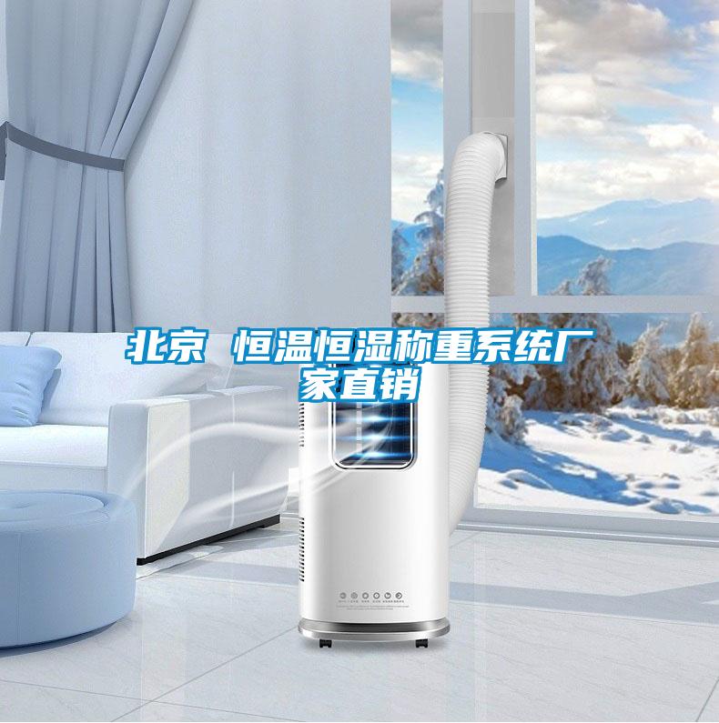 北京 恒溫恒濕稱重系統(tǒng)廠家直銷