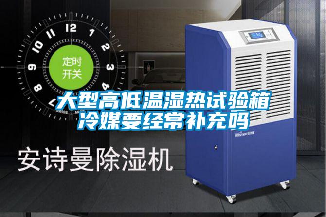 大型高低溫濕熱試驗(yàn)箱冷媒要經(jīng)常補(bǔ)充嗎