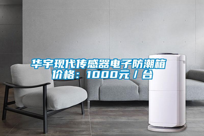 華宇現(xiàn)代傳感器電子防潮箱 價格：1000元／臺