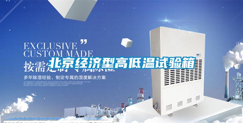 北京經濟型高低溫試驗箱