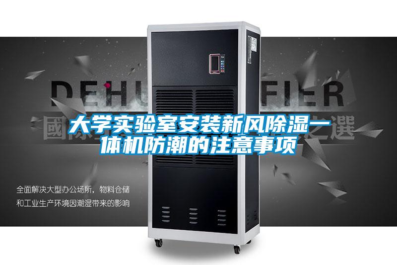 大學實驗室安裝新風除濕一體機防潮的注意事項