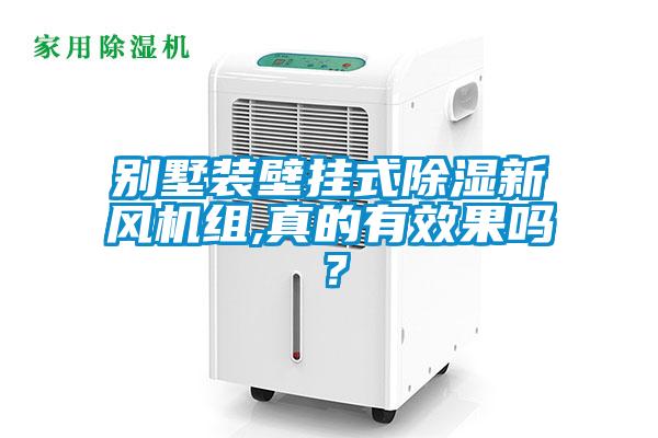 別墅裝壁掛式除濕新風機組,真的有效果嗎？