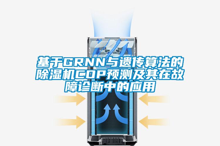 基于GRNN與遺傳算法的除濕機COP預測及其在故障診斷中的應用