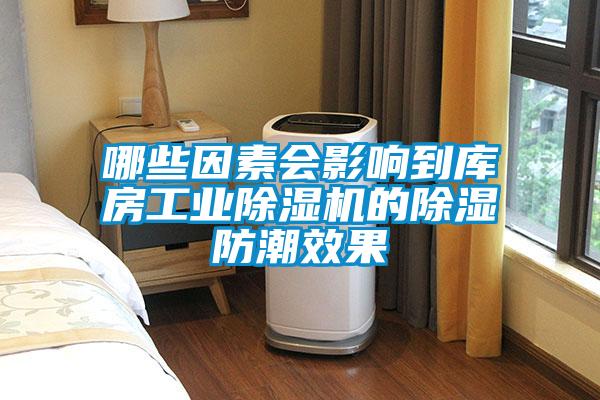 哪些因素會影響到庫房工業(yè)除濕機的除濕防潮效果