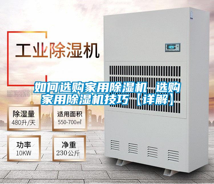 如何選購家用除濕機 選購家用除濕機技巧【詳解】