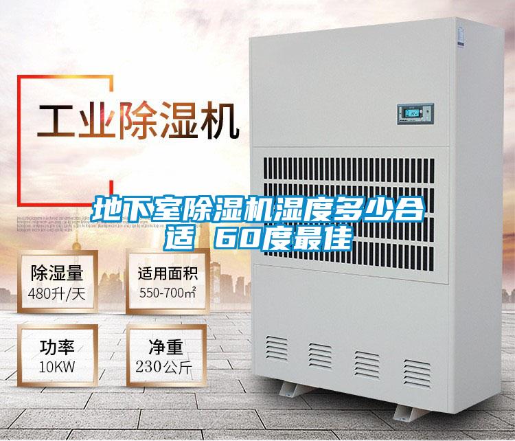 地下室除濕機濕度多少合適 60度最佳
