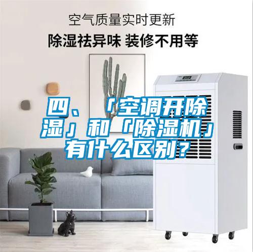 四、「空調開除濕」和「除濕機」有什么區別?