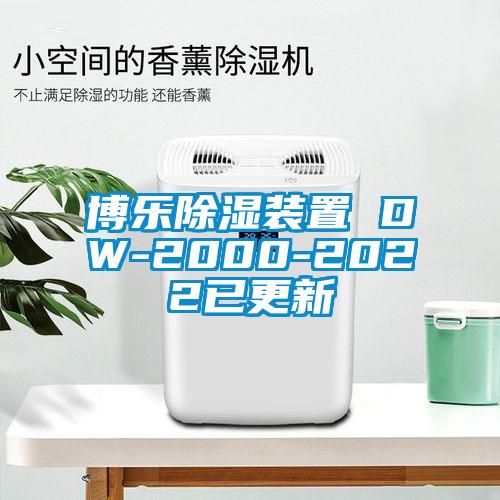 博樂除濕裝置 DW-2000-2022已更新