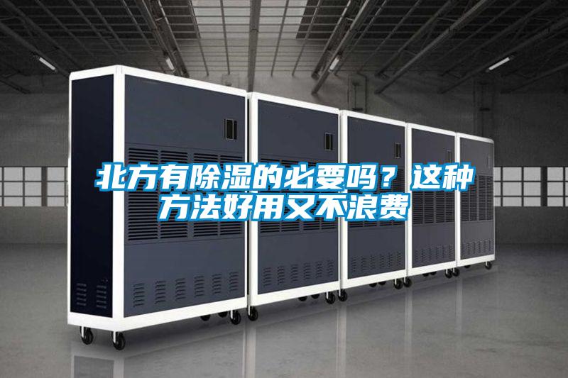 北方有除濕的必要嗎？這種方法好用又不浪費