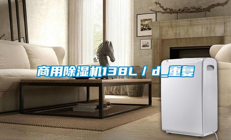 商用除濕機(jī)138L/d_重復(fù)