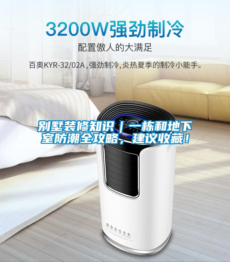 別墅裝修知識(shí)|一棟和地下室防潮全攻略,建議收藏!