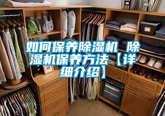 如何保養除濕機 除濕機保養方法【詳細介紹】