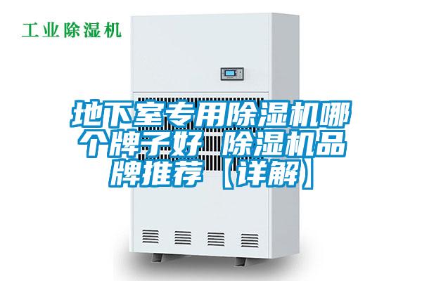 地下室專用除濕機哪個牌子好 除濕機品牌推薦【詳解】