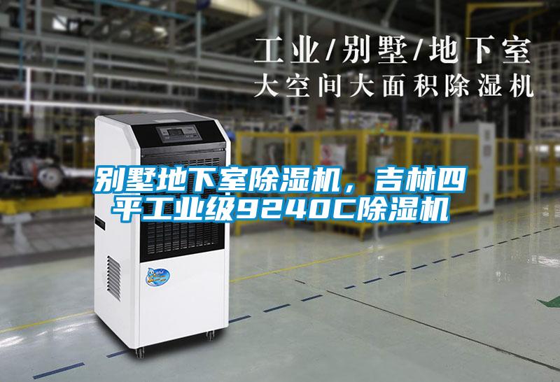 別墅地下室除濕機，吉林四平工業級9240C除濕機