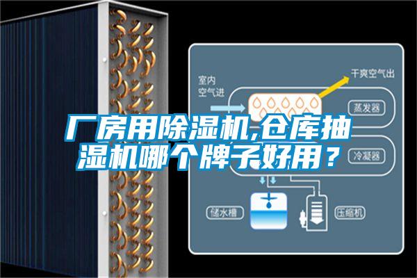 廠房用除濕機(jī),倉庫抽濕機(jī)哪個(gè)牌子好用？