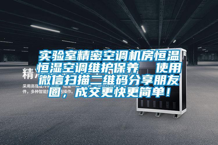實驗室精密空調(diào)機房恒溫恒濕空調(diào)維護保養(yǎng)  使用微信掃描二維碼分享朋友圈，成交更快更簡單！