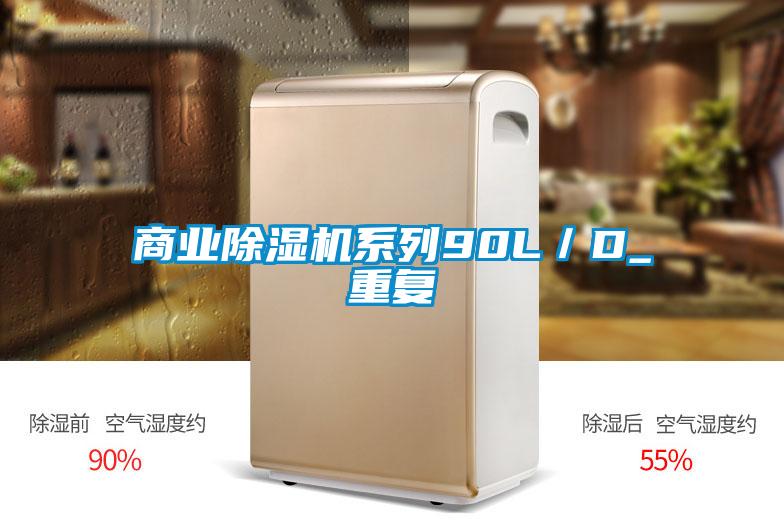 商業除濕機系列90L／D_重復