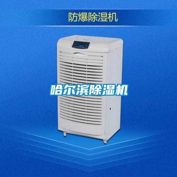 哈爾濱除濕機
