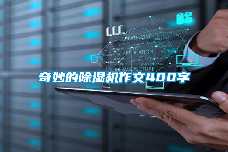 奇妙的除濕機作文400字