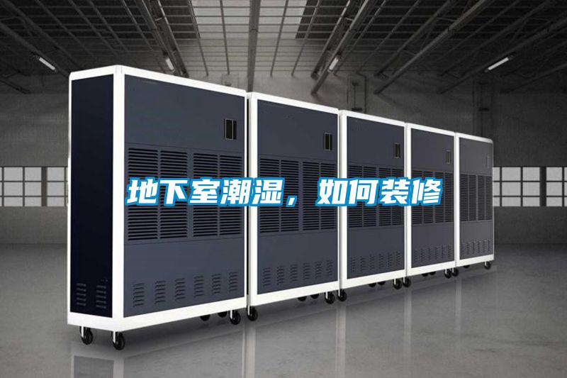 地下室潮濕,如何裝修