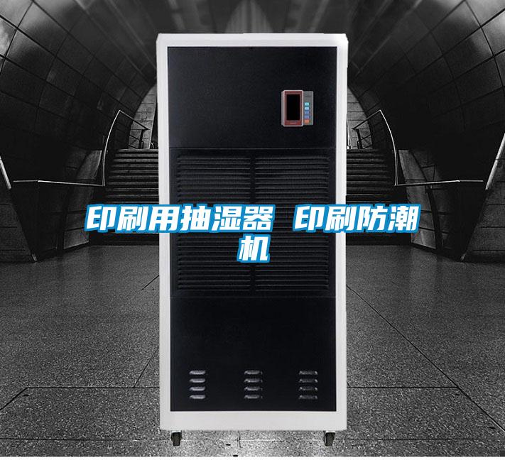 印刷用抽濕器 印刷防潮機