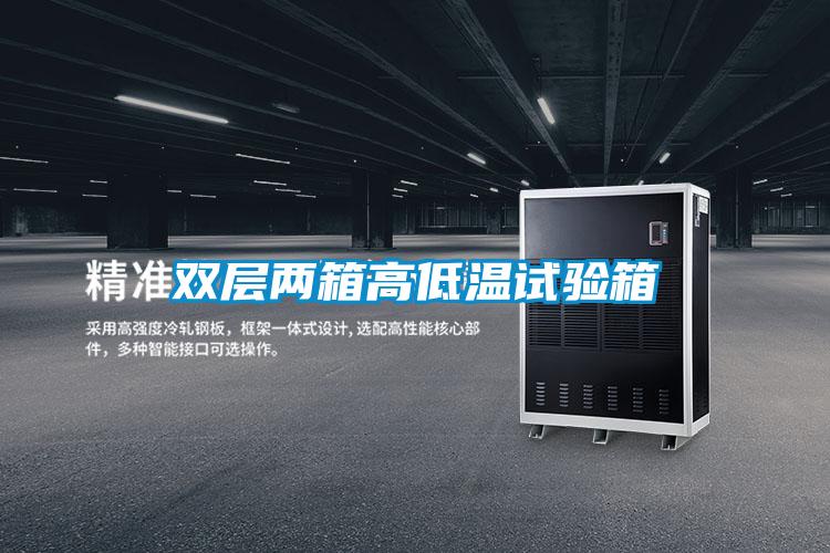 雙層兩箱高低溫試驗箱