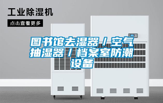 圖書館去濕器／空氣抽濕器／檔案室防潮設備