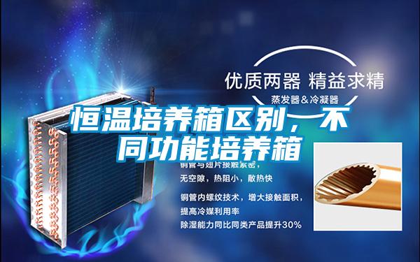 恒溫培養箱區別，不同功能培養箱