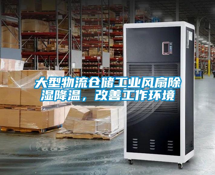 大型物流倉儲工業風扇除濕降溫,改善工作環境