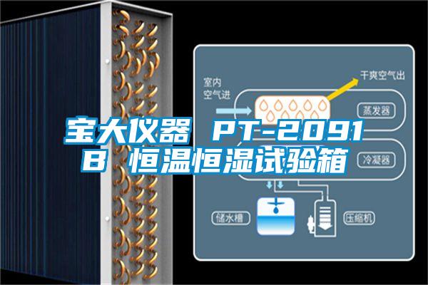 寶大儀器 PT-2091B 恒溫恒濕試驗箱