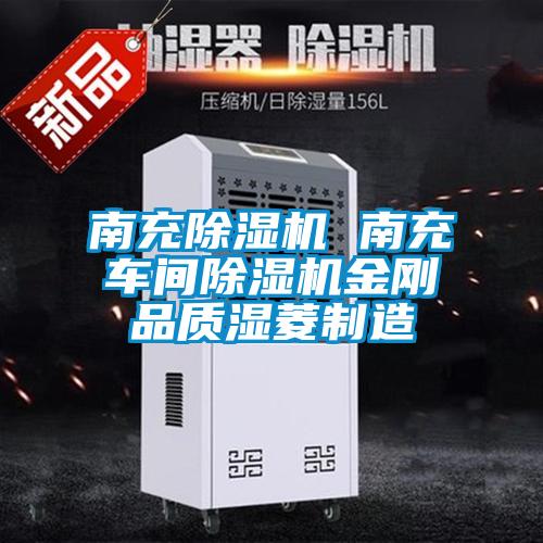 南充除濕機 南充車間除濕機金剛品質(zhì)濕菱制造
