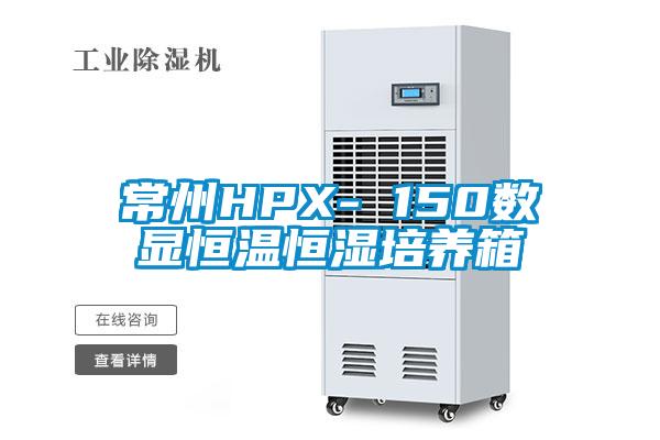 常州HPX- 150數(shù)顯恒溫恒濕培養(yǎng)箱
