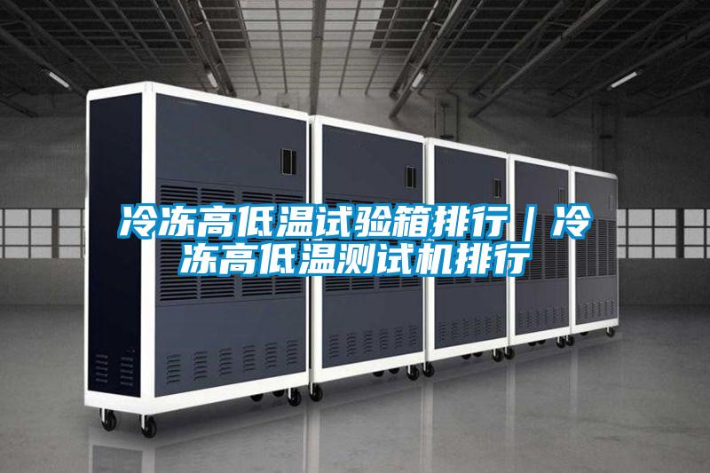 冷凍高低溫試驗箱排行|冷凍高低溫測試機排行