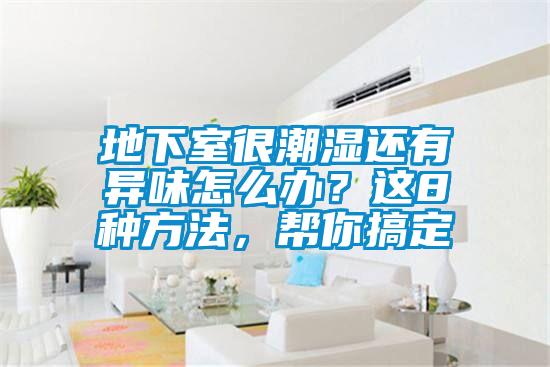 地下室很潮濕還有異味怎么辦？這8種方法，幫你搞定