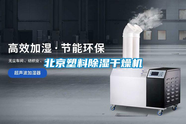 北京塑料除濕干燥機