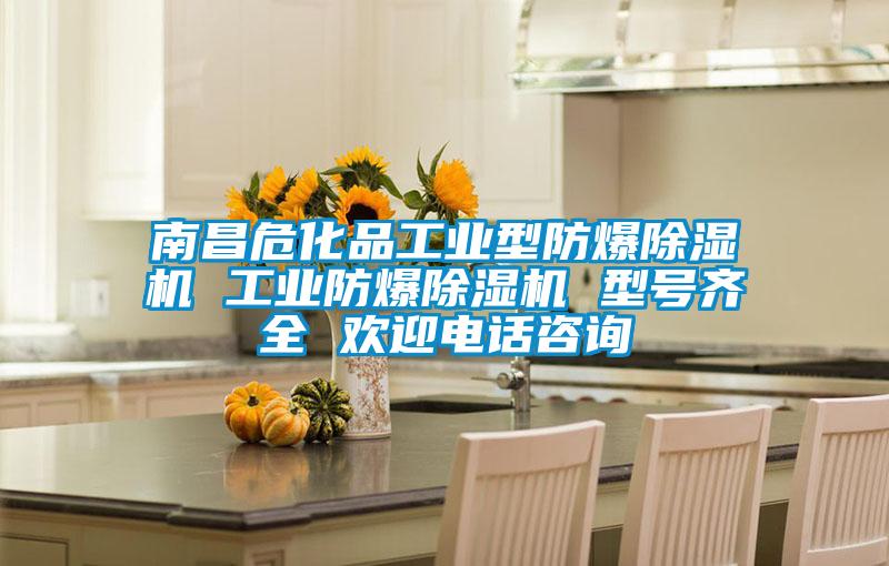 南昌?；饭I型防爆除濕機 工業防爆除濕機 型號齊全 歡迎電話咨詢
