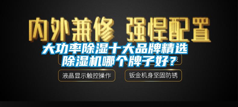 大功率除濕十大品牌精選 除濕機哪個牌子好？