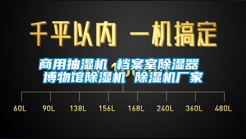 商用抽濕機 檔案室除濕器 博物館除濕機 除濕機廠家