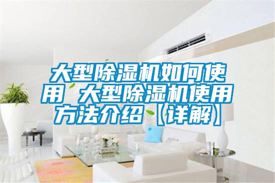 大型除濕機如何使用 大型除濕機使用方法介紹【詳解】