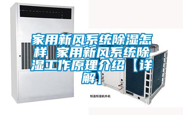 家用新風系統除濕怎樣 家用新風系統除濕工作原理介紹【詳解】