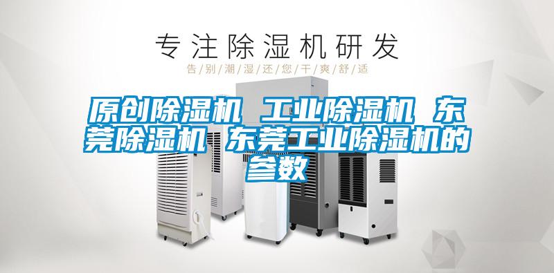 原創除濕機 工業除濕機 東莞除濕機 東莞工業除濕機的參數