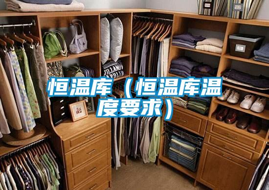 恒溫庫(kù)(恒溫庫(kù)溫度要求)