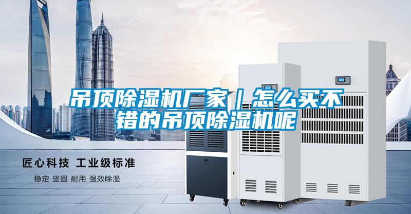 吊頂除濕機廠家｜怎么買不錯的吊頂除濕機呢