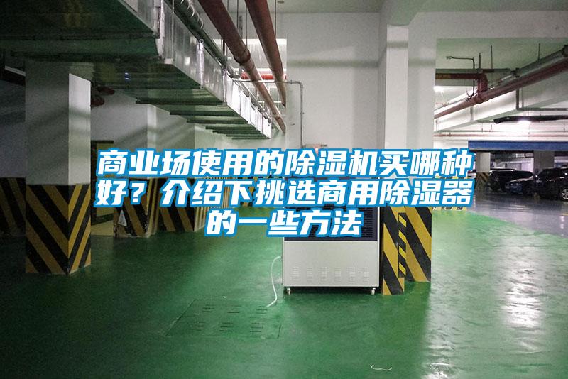 商業場使用的除濕機買哪種好?介紹下挑選商用除濕器的一些方法