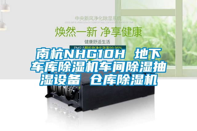 南杭NHG10H 地下車庫除濕機(jī)車間除濕抽濕設(shè)備 倉庫除濕機(jī)