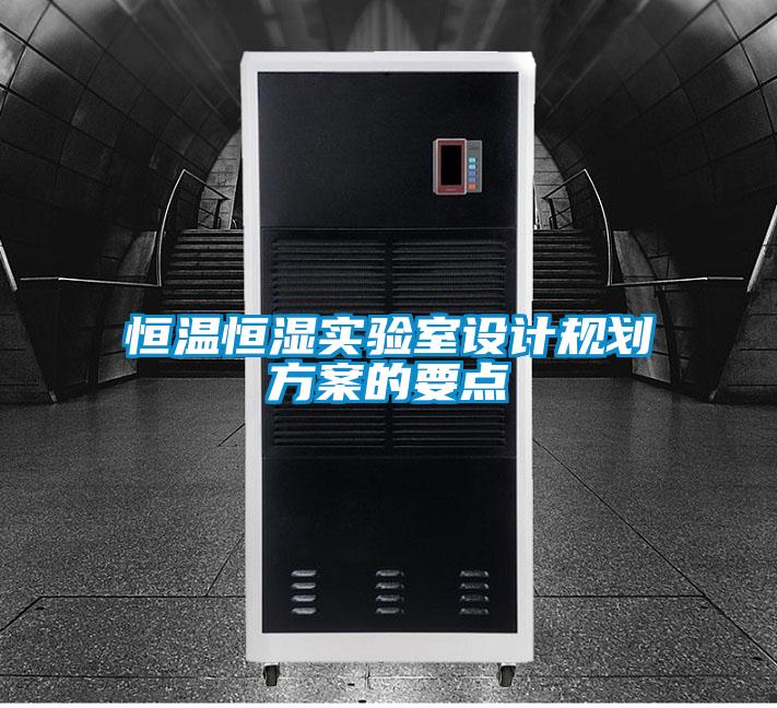 恒溫恒濕實(shí)驗(yàn)室設(shè)計(jì)規(guī)劃方案的要點(diǎn)